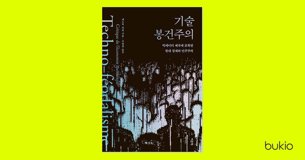 기술 봉건주의 표지